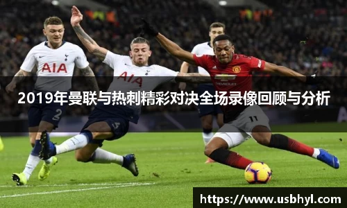 2019年曼联与热刺精彩对决全场录像回顾与分析