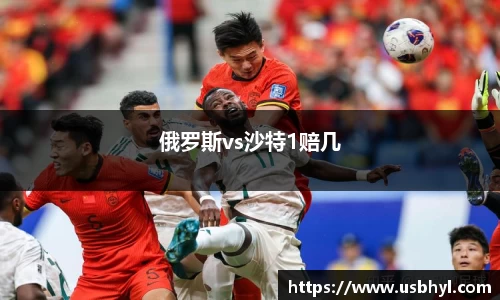 俄罗斯vs沙特1赔几