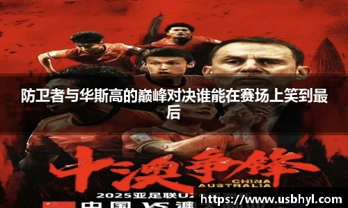 防卫者与华斯高的巅峰对决谁能在赛场上笑到最后