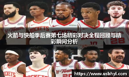 火箭与快船季后赛第七场精彩对决全程回顾与精彩瞬间分析