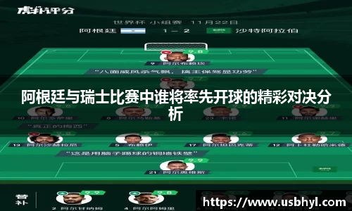 阿根廷与瑞士比赛中谁将率先开球的精彩对决分析