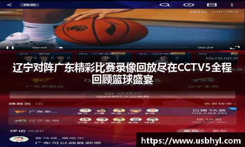 辽宁对阵广东精彩比赛录像回放尽在CCTV5全程回顾篮球盛宴