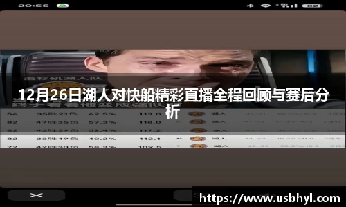 12月26日湖人对快船精彩直播全程回顾与赛后分析