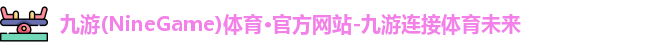 九游体育